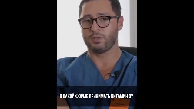 Какой витамин D выбрать? #shorts Какой витамин D выбрать? #shorts