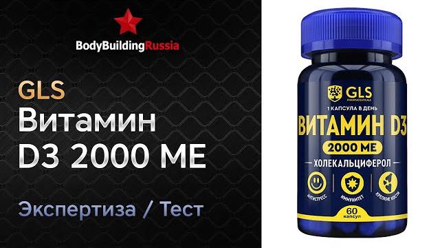 GLS | Витамин D3 2000 МЕ | Экспертиза | Тест | Сколько витамина D3 содержит | Отзыв | Анализ | Обзор GLS | Витамин D3 2000 МЕ | Экспертиза | Тест | Сколько витамина D3 содержит | Отзыв | Анализ | Обзор