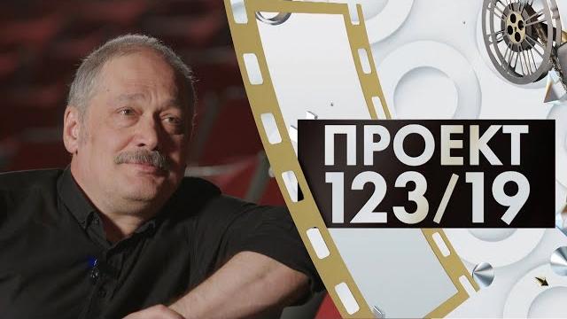 Вадим Цаликов | Проект 123/19 (2023) Вадим Цаликов | Проект 123/19 (2023)