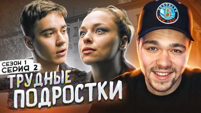 ТРУДНЫЕ ПОДРОСТКИ - СЕРИЯ 2 (СЕЗОН 1) ТРУДНЫЕ ПОДРОСТКИ - СЕРИЯ 2 (СЕЗОН 1)