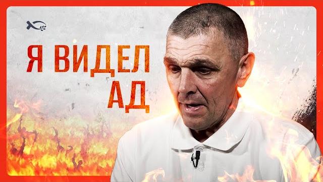 Я видел ад | история жизни | Андрей Я видел ад | история жизни | Андрей