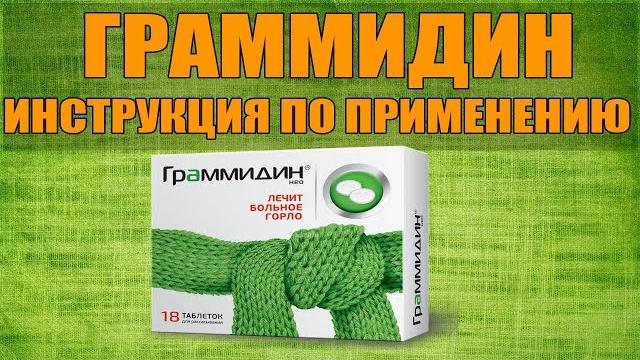 ГРАММИДИН НЕО ТАБЛЕТКИ ИНСТРУКЦИЯ ПО ПРИМЕНЕНИЮ ПРЕПАРАТА, ПОКАЗАНИЯ, КАК ПРИМЕНЯТЬ,ОБЗОР ЛЕКАРСТВА ГРАММИДИН НЕО ТАБЛЕТКИ ИНСТРУКЦИЯ ПО ПРИМЕНЕНИЮ ПРЕПАРАТА, ПОКАЗАНИЯ, КАК ПРИМЕНЯТЬ,ОБЗОР ЛЕКАРСТВА