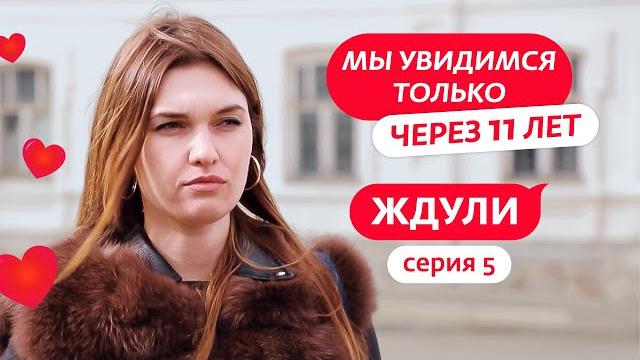 ЖДУЛИ | 5 ВЫПУСК ЖДУЛИ | 5 ВЫПУСК
