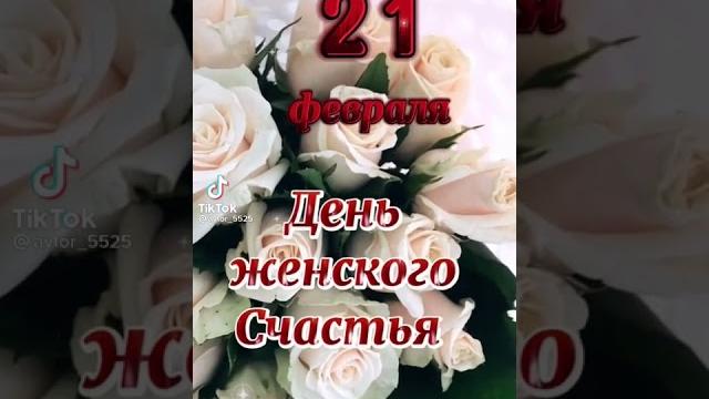 День Женского Счастья! День Женского Счастья!