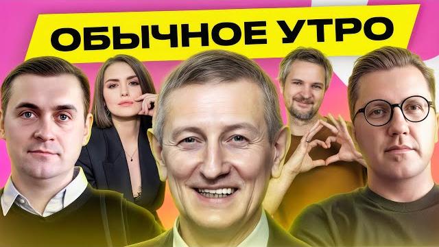 РОМАНЧУК, МОРОЗОВ: мощный удар ВСУ по России, уничтожены 34% стратегической авиации | Обычное утро РОМАНЧУК, МОРОЗОВ: мощный удар ВСУ по России, уничтожены 34% стратегической авиации | Обычное утро