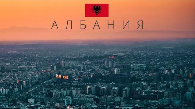 Албания | Самая опасная страна Албания | Самая опасная страна