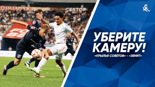 Уберите камеру! «Крылья Советов» – «Зенит» Уберите камеру! «Крылья Советов» – «Зенит»