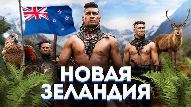 НОВАЯ ЗЕЛАНДИЯ | ПОЛНЫЙ ОБЗОР СТРАНЫ НОВАЯ ЗЕЛАНДИЯ | ПОЛНЫЙ ОБЗОР СТРАНЫ