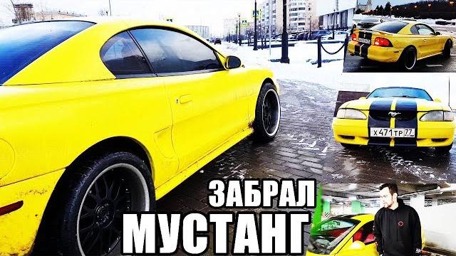Я забрал Мустанг! Дрифт. Тачка на прокачку. Я забрал Мустанг! Дрифт. Тачка на прокачку.