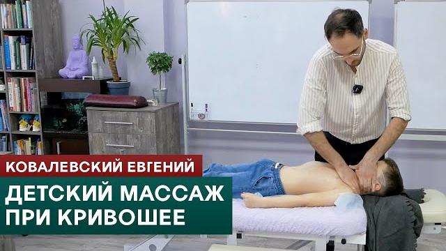 Детский массаж при кривошее. Ковалевский Евгений Детский массаж при кривошее. Ковалевский Евгений