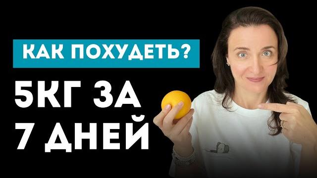 Как похудеть быстро? Потеряй -5кг ЗА НЕДЕЛЮ! Как похудеть быстро? Потеряй -5кг ЗА НЕДЕЛЮ!