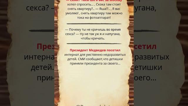 Президент Медведев посетил. #Shorts #Шортс #Анекдоты Президент Медведев посетил. #Shorts #Шортс #Анекдоты