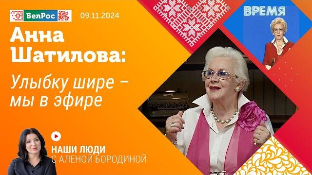Анна Шатилова: улыбку шире - мы в эфире Анна Шатилова: улыбку шире - мы в эфире