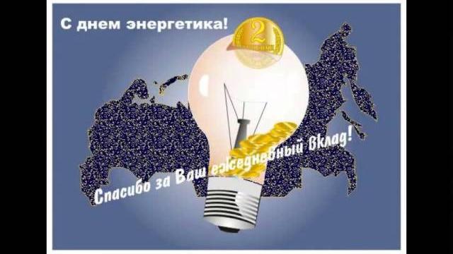 поздравления с днем энергетика прикольные поздравления с днем энергетика прикольные