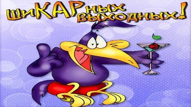 Отличных выходных. Прикольное. Весёлое видео. Отличных выходных. Прикольное. Весёлое видео.