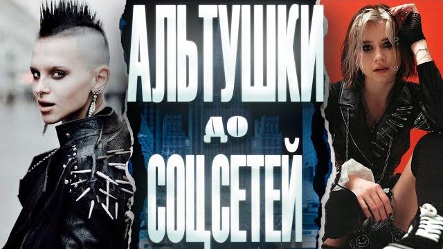 АЛЬТУШКИ vs НЕФОРКИ 90-х. Кто круче? АЛЬТУШКИ vs НЕФОРКИ 90-х. Кто круче?