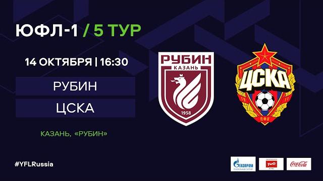 "Рубин" - ЦСКА | ЮФЛ-1 | 5 тур "Рубин" - ЦСКА | ЮФЛ-1 | 5 тур