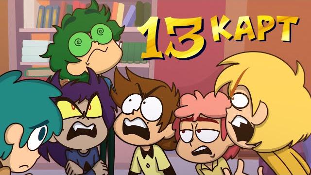 13 КАРТ сериал в Okko | Трейлер 13 КАРТ сериал в Okko | Трейлер