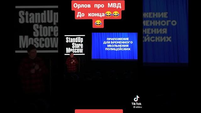 Говорят орлов про МВД до конца Говорят орлов про МВД до конца