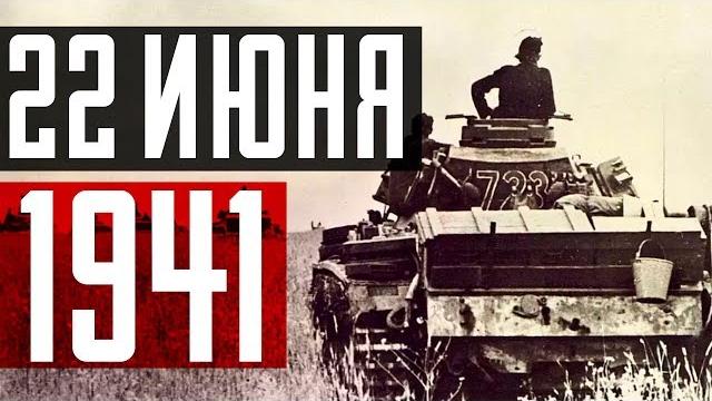 22 июня 1941 года. Хроника одного дня 22 июня 1941 года. Хроника одного дня