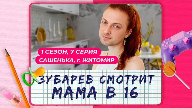 ЗУБАРЕВ СМОТРИТ «МАМА В 16» | 1 СЕЗОН, 7 ВЫПУСК | АНАСТАСИЯ, САРАТОВ | ЛУЧШЕЕ С ПРОСМОТРА ЗУБАРЕВ СМОТРИТ «МАМА В 16» | 1 СЕЗОН, 7 ВЫПУСК | АНАСТАСИЯ, САРАТОВ | ЛУЧШЕЕ С ПРОСМОТРА