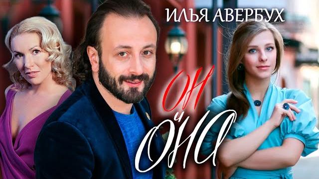 Илья Авербух. Он и она @centralnoetelevidenie Илья Авербух. Он и она @centralnoetelevidenie