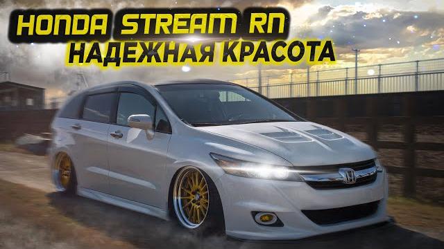 Honda Stream RN6 | Практичность может быть красивой! Обзор семиместного универсала хонда б/п по РФ. Honda Stream RN6 | Практичность может быть красивой! Обзор семиместного универсала хонда б/п по РФ.