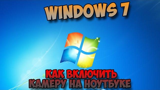 как включить камеру на ноутбуке windows 7 как включить камеру на ноутбуке windows 7