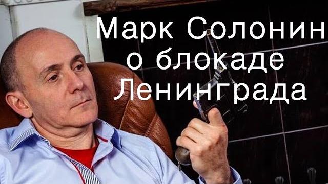 Марк Солонин о Блокаде Ленинграда Часть 1 Марк Солонин о Блокаде Ленинграда Часть 1