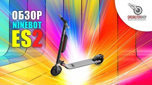 ЧЕСТНЫЙ ОБЗОР Электросамокат Ninebot ES2 вся правда самокат найнбот ес2 от Giroskutershop ЧЕСТНЫЙ ОБЗОР Электросамокат Ninebot ES2 вся правда самокат найнбот ес2 от Giroskutershop