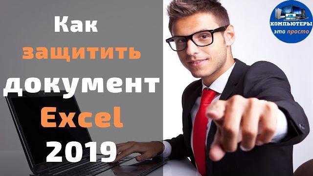 Как защитить документ Excel 2019 Как защитить документ Excel 2019