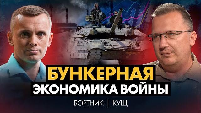 Экономика войны. Три смертельных дара. Некролорды – кто они? $100 млрд в “заначке” | Алексей Кущ Экономика войны. Три смертельных дара. Некролорды – кто они? $100 млрд в “заначке” | Алексей Кущ