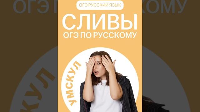 Сливы ОГЭ по русскому языку | #огэ #русскийязык Сливы ОГЭ по русскому языку | #огэ #русскийязык