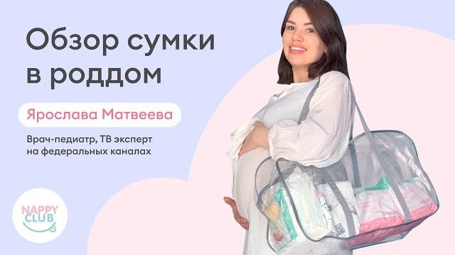 Сумка в роддом для мамы и малыша - обзор 3 Сумка в роддом для мамы и малыша - обзор 3