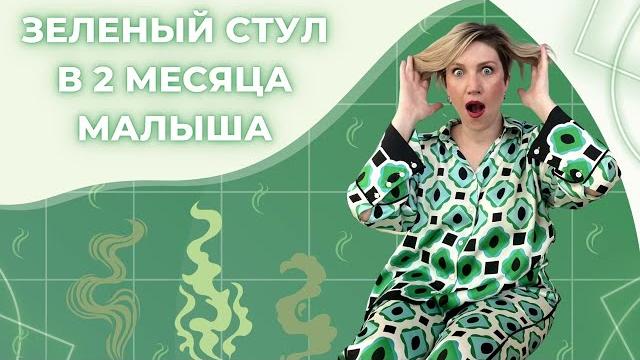 Зелёный стул в 2 месяца у малыша Зелёный стул в 2 месяца у малыша