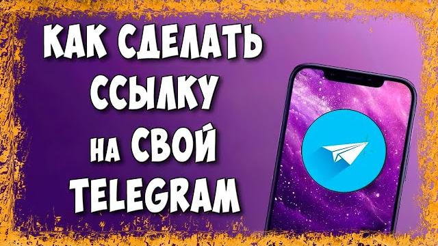 Как Сделать Ссылку на Свой Телеграмм с Телефона в 2025 / Как Скопировать Ссылку на Аккаунт - Профиль Как Сделать Ссылку на Свой Телеграмм с Телефона в 2025 / Как Скопировать Ссылку на Аккаунт - Профиль