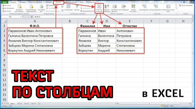 Текст по столбцам в Excel Текст по столбцам в Excel