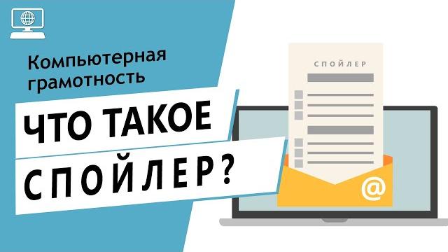Значение слова спойлер. Что такое спойлер. Значение слова спойлер. Что такое спойлер.