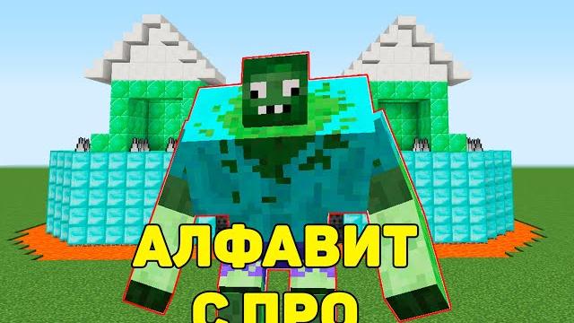 Алфавит с Про в майнкрафт Часть 1/3 #shorts #minecraft Алфавит с Про в майнкрафт Часть 1/3 #shorts #minecraft