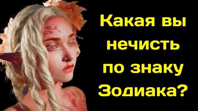 Какая вы нечисть по знаку Зодиака? Какая вы нечисть по знаку Зодиака?