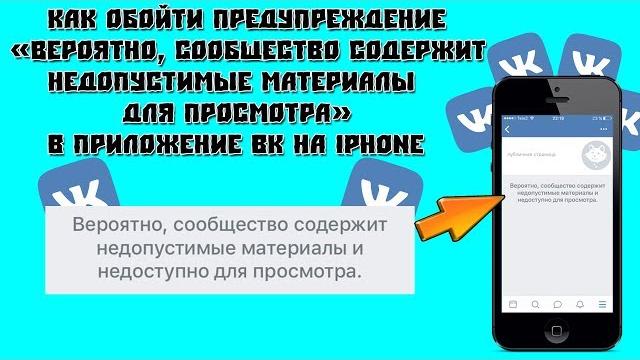 Как обойти - "Вероятно, сообщество содержит недопустимые материалы для просмотра" в ВК на IPhone Как обойти - "Вероятно, сообщество содержит недопустимые материалы для просмотра" в ВК на IPhone