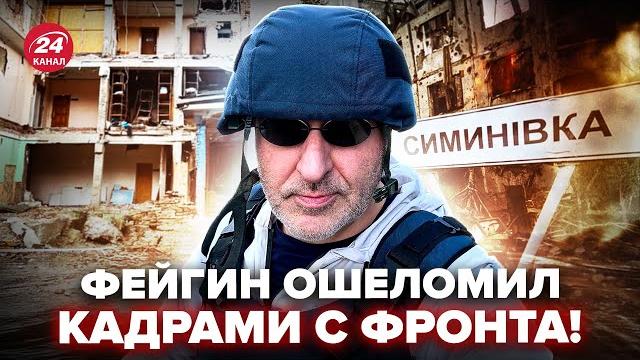 ФЕЙГИН вышел в ЭКСТРЕННЫЙ ЭФИР после визита на фронт! Эксклюзивные кадры. ПОКАЖИТЕ ЭТО РОССИЯНАМ ФЕЙГИН вышел в ЭКСТРЕННЫЙ ЭФИР после визита на фронт! Эксклюзивные кадры. ПОКАЖИТЕ ЭТО РОССИЯНАМ