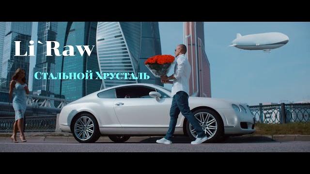 Li`Raw - Стальной хрусталь. Хорошая песня про любовь и отношения. Лучшие песни про отношения 2019. Li`Raw - Стальной хрусталь. Хорошая песня про любовь и отношения. Лучшие песни про отношения 2019.