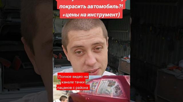 Что нужно для покраски автомобиля своими руками?! Что нужно для покраски автомобиля своими руками?!