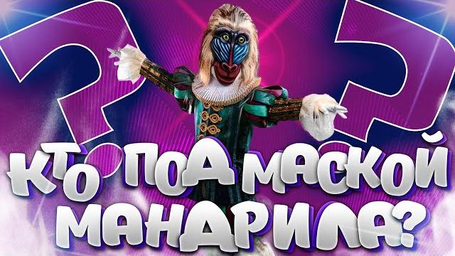 Кто под маской Мандрила? Шоу "Маска" Кто под маской Мандрила? Шоу "Маска"