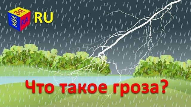 Почемучка: Что такое гроза? Обучающий мультфильм для детей Почемучка: Что такое гроза? Обучающий мультфильм для детей