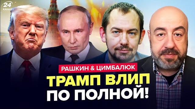 Трампа РАЗНОСЯТ при всех! Белый дом ТРЯСЕТ от КОНФЛИКТА. Путин УГРОЖАЕТ США. ЦИМБАЛЮК & РАШКИН Трампа РАЗНОСЯТ при всех! Белый дом ТРЯСЕТ от КОНФЛИКТА. Путин УГРОЖАЕТ США. ЦИМБАЛЮК & РАШКИН