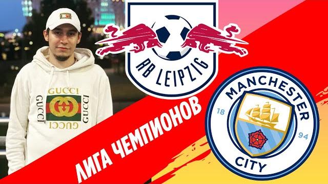 РБ ЛЕЙПЦИГ - МАНЧЕСТЕР СИТИ / ЛИГА ЧЕМПИОНОВ ОБЗОР РБ ЛЕЙПЦИГ - МАНЧЕСТЕР СИТИ / ЛИГА ЧЕМПИОНОВ ОБЗОР