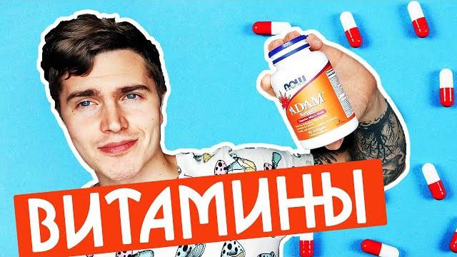 ВИТАМИНЫ МОЙ ОПЫТ | ADAM vs TWO PER DAY vs OPTI MEN | ВИТАМИНЫ БЕСПОЛЕЗНЫ? #андрей_арбенин ВИТАМИНЫ МОЙ ОПЫТ | ADAM vs TWO PER DAY vs OPTI MEN | ВИТАМИНЫ БЕСПОЛЕЗНЫ? #андрей_арбенин