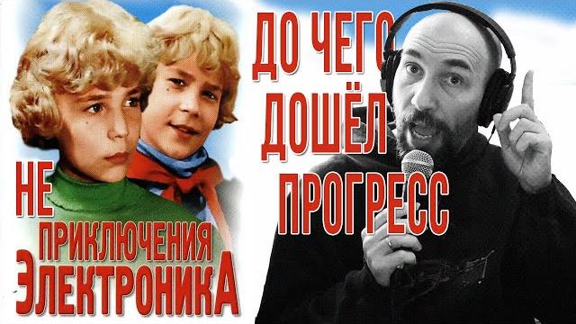 Приключения Электроника – До чего дошёл прогресс – социальная пародия. Вирус вылез, - мир исчез. Приключения Электроника – До чего дошёл прогресс – социальная пародия. Вирус вылез, - мир исчез.